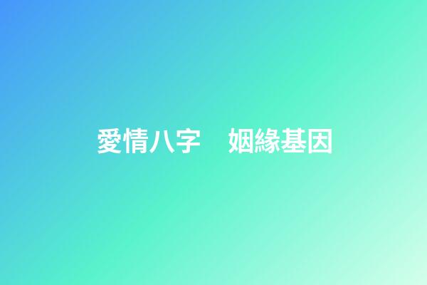 愛情八字　姻緣基因